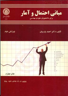 مبانی احتمال و آمار برای دانشجویان علوم و مهندسی